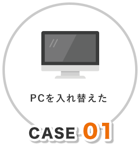 CASE 01 PCを入れ替えた