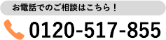 お電話でのご相談はこちら！担当 田中 0120-517-855